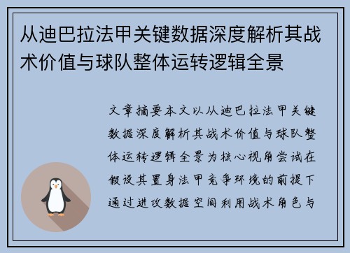 从迪巴拉法甲关键数据深度解析其战术价值与球队整体运转逻辑全景 从迪巴拉法甲关键数据深度解析其战术价值与球队整体运转逻辑全景