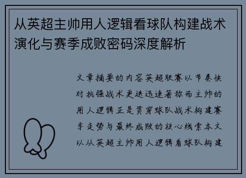 从英超主帅用人逻辑看球队构建战术演化与赛季成败密码深度解析 从英超主帅用人逻辑看球队构建战术演化与赛季成败密码深度解析
