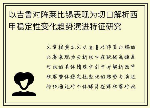 以吉鲁对阵莱比锡表现为切口解析西甲稳定性变化趋势演进特征研究