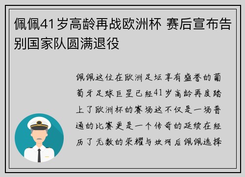 佩佩41岁高龄再战欧洲杯 赛后宣布告别国家队圆满退役