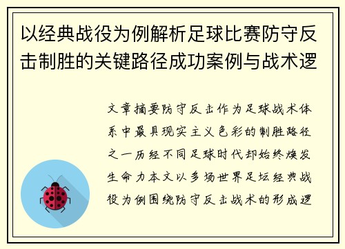 以经典战役为例解析足球比赛防守反击制胜的关键路径成功案例与战术逻辑