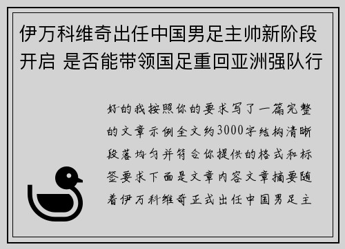 伊万科维奇出任中国男足主帅新阶段开启 是否能带领国足重回亚洲强队行列