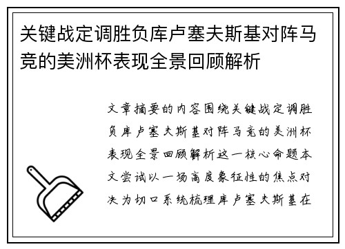 关键战定调胜负库卢塞夫斯基对阵马竞的美洲杯表现全景回顾解析