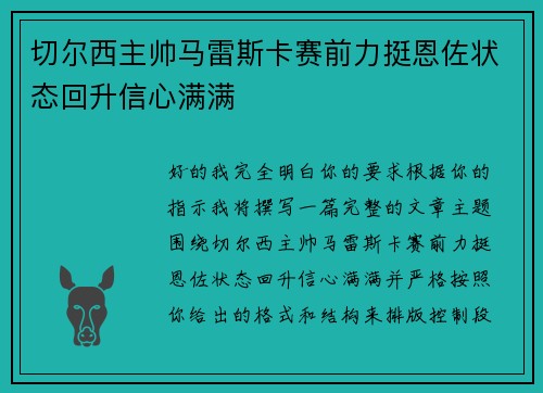 切尔西主帅马雷斯卡赛前力挺恩佐状态回升信心满满