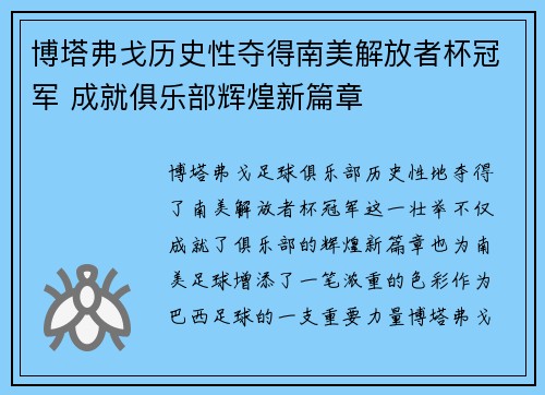 博塔弗戈历史性夺得南美解放者杯冠军 成就俱乐部辉煌新篇章