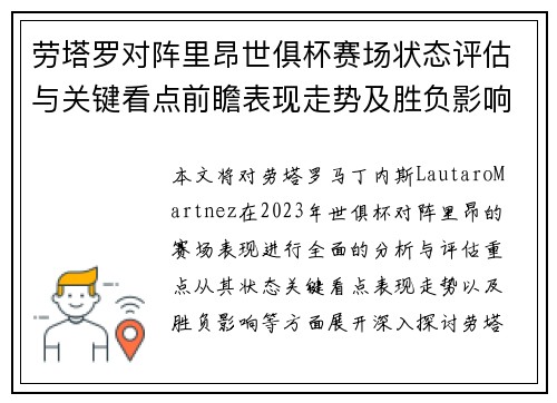劳塔罗对阵里昂世俱杯赛场状态评估与关键看点前瞻表现走势及胜负影响分析
