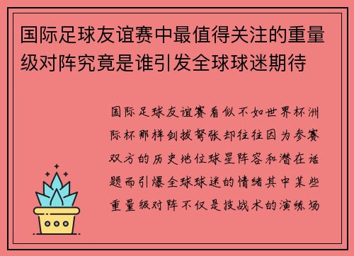 国际足球友谊赛中最值得关注的重量级对阵究竟是谁引发全球球迷期待