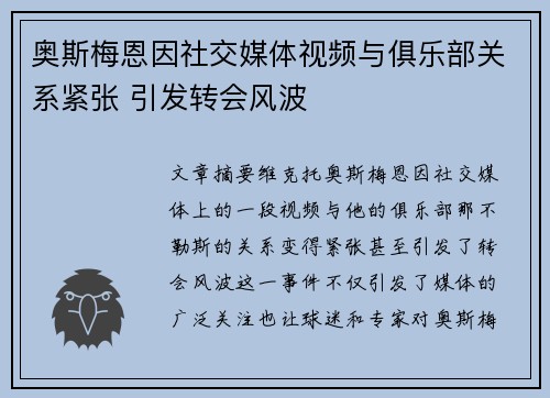 奥斯梅恩因社交媒体视频与俱乐部关系紧张 引发转会风波