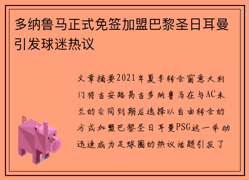 多纳鲁马正式免签加盟巴黎圣日耳曼引发球迷热议