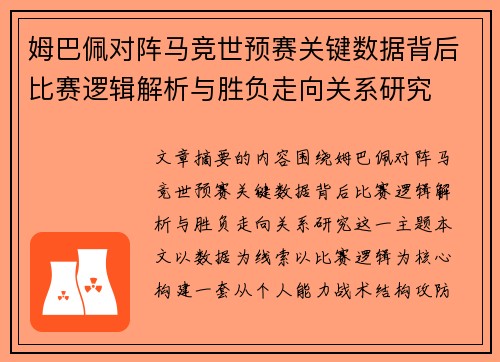 姆巴佩对阵马竞世预赛关键数据背后比赛逻辑解析与胜负走向关系研究