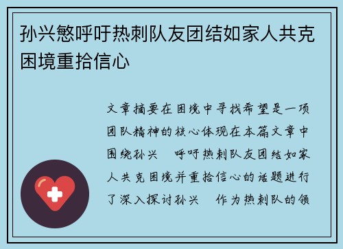 孙兴慜呼吁热刺队友团结如家人共克困境重拾信心 孙兴慜呼吁热刺队友团结如家人共克困境重拾信心