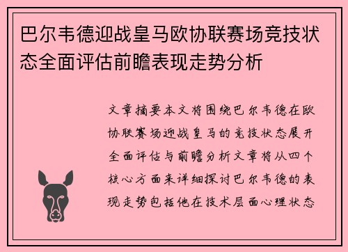 巴尔韦德迎战皇马欧协联赛场竞技状态全面评估前瞻表现走势分析