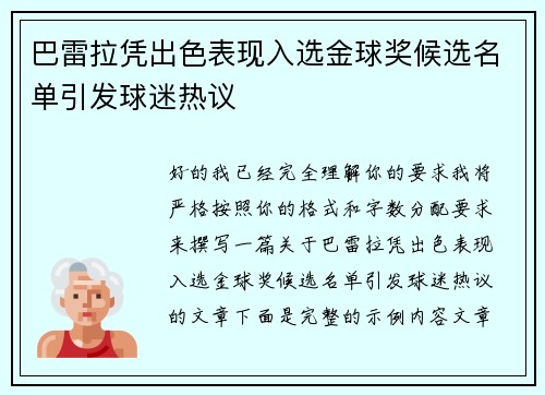 巴雷拉凭出色表现入选金球奖候选名单引发球迷热议
