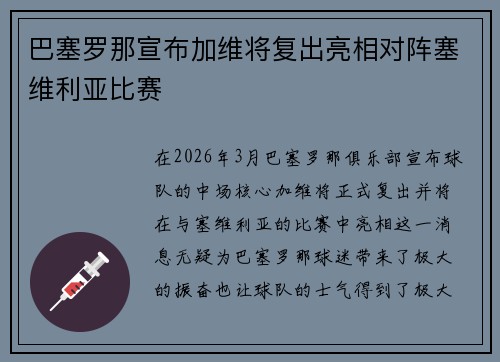 巴塞罗那宣布加维将复出亮相对阵塞维利亚比赛