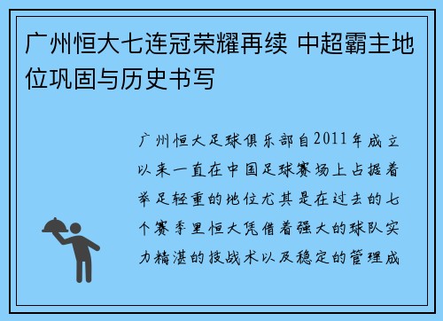 广州恒大七连冠荣耀再续 中超霸主地位巩固与历史书写