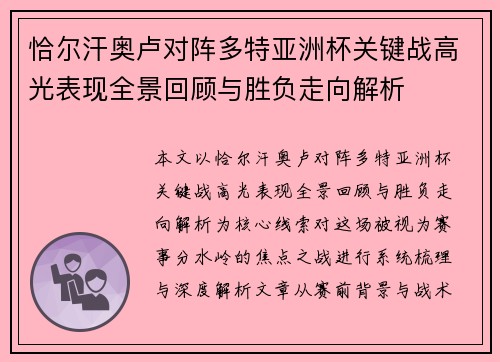 恰尔汗奥卢对阵多特亚洲杯关键战高光表现全景回顾与胜负走向解析 恰尔汗奥卢对阵多特亚洲杯关键战高光表现全景回顾与胜负走向解析