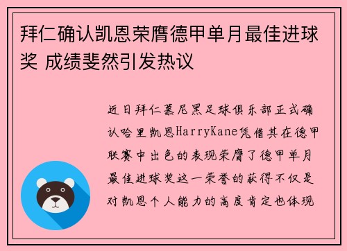 拜仁确认凯恩荣膺德甲单月最佳进球奖 成绩斐然引发热议