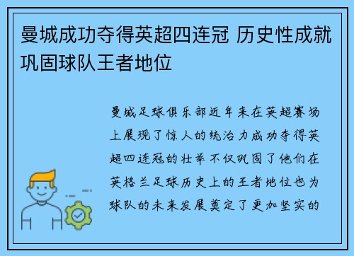 曼城成功夺得英超四连冠 历史性成就巩固球队王者地位
