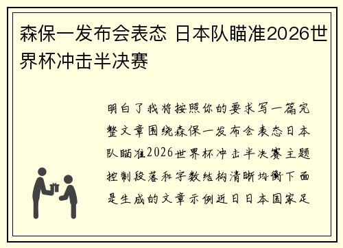 森保一发布会表态 日本队瞄准2026世界杯冲击半决赛 森保一发布会表态 日本队瞄准2026世界杯冲击半决赛