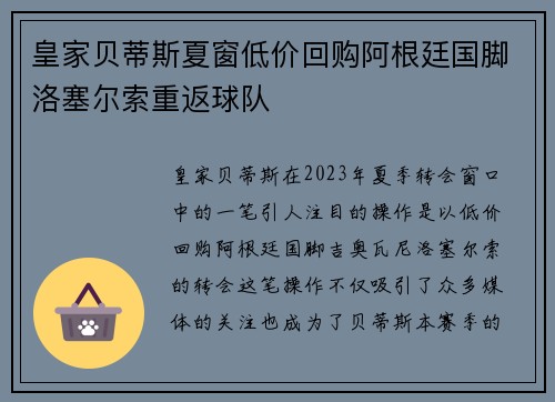 皇家贝蒂斯夏窗低价回购阿根廷国脚洛塞尔索重返球队 皇家贝蒂斯夏窗低价回购阿根廷国脚洛塞尔索重返球队