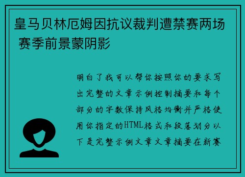 皇马贝林厄姆因抗议裁判遭禁赛两场 赛季前景蒙阴影