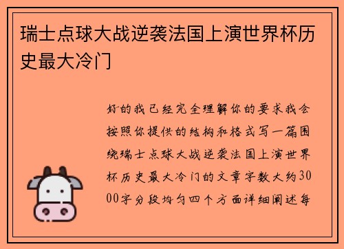 瑞士点球大战逆袭法国上演世界杯历史最大冷门