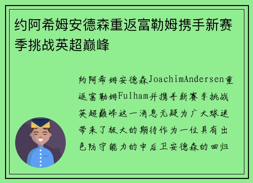 约阿希姆安德森重返富勒姆携手新赛季挑战英超巅峰