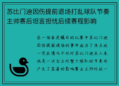 苏比门迪因伤提前退场打乱球队节奏主帅赛后坦言担忧后续赛程影响 苏比门迪因伤提前退场打乱球队节奏主帅赛后坦言担忧后续赛程影响