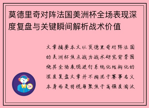 莫德里奇对阵法国美洲杯全场表现深度复盘与关键瞬间解析战术价值