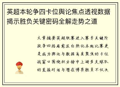 英超本轮争四卡位舆论焦点透视数据揭示胜负关键密码全解走势之道 英超本轮争四卡位舆论焦点透视数据揭示胜负关键密码全解走势之道
