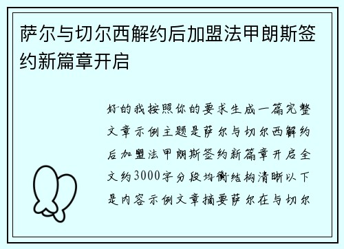 萨尔与切尔西解约后加盟法甲朗斯签约新篇章开启