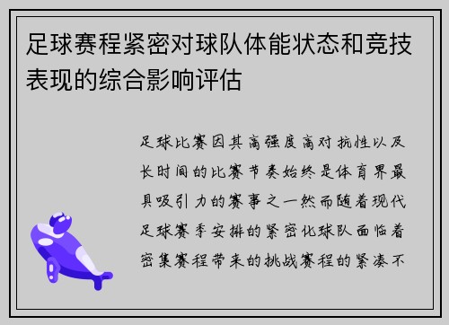 足球赛程紧密对球队体能状态和竞技表现的综合影响评估 足球赛程紧密对球队体能状态和竞技表现的综合影响评估