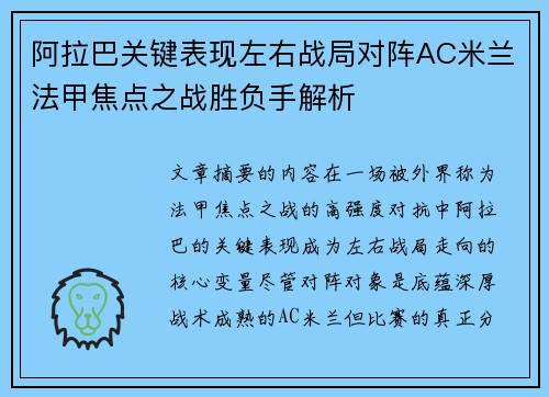 阿拉巴关键表现左右战局对阵AC米兰法甲焦点之战胜负手解析 阿拉巴关键表现左右战局对阵AC米兰法甲焦点之战胜负手解析