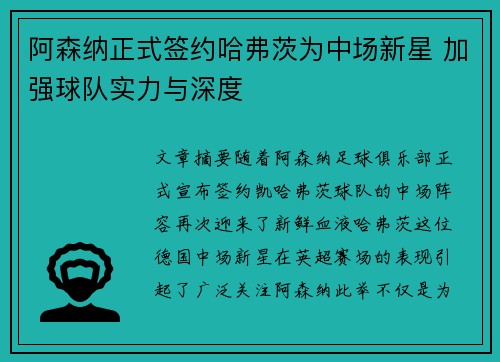 阿森纳正式签约哈弗茨为中场新星 加强球队实力与深度 阿森纳正式签约哈弗茨为中场新星 加强球队实力与深度
