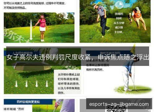 女子高尔夫违例判罚尺度收紧,申诉焦点随之浮出 女子高尔夫违例判罚尺度收紧,申诉焦点随之浮出