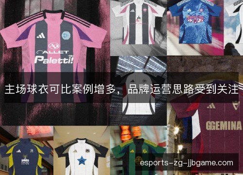 主场球衣可比案例增多，品牌运营思路受到关注
