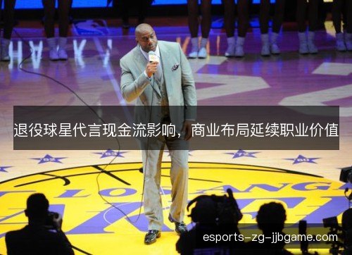 退役球星代言现金流影响,商业布局延续职业价值 退役球星代言现金流影响,商业布局延续职业价值